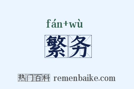 繁务是什么意思的图片